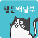 웹툰배달부 - 웹툰 신속 배달 icon