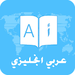 Cover Image of Скачать Арабский английский словарь и перевод  APK