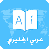 قاموس  وترجمة عربي انجليزي icon