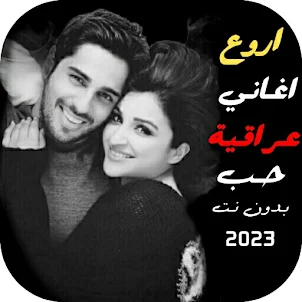 اغاني حب عراقية 2023 بدون نت