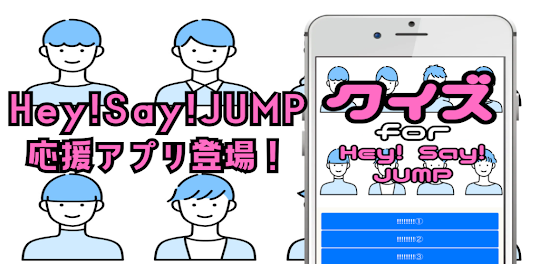 クイズ for Hey!Say!JUMP 平成ジャンプ