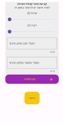 שיחה מזויפת בעברית Screen 3