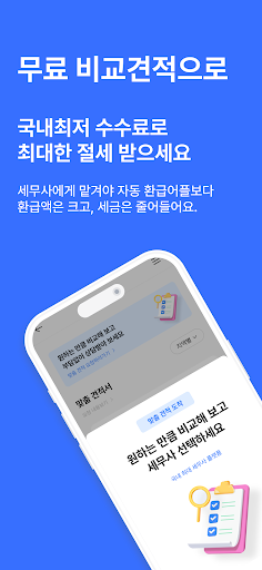 세무사가 필요할 땐, 세무통 - 세금환급 Screen 2