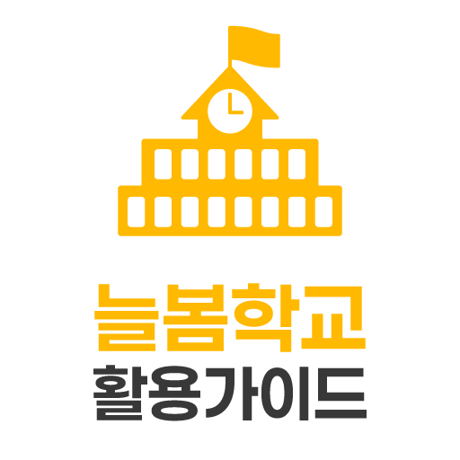 늘봄학교 활용가이드 - 신청, 조건, 돌봄, 배움 - Google Play 앱