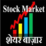 Stock Market शेयर बाजार icon
