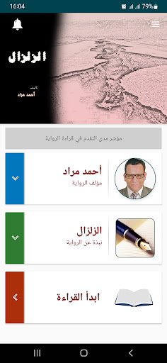 Android application رواية الزلزال screenshort