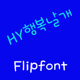 HYHappywing Korean FlipFont icon