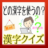 【無料】どの漢字を你うの？ 漢字クイズ icon
