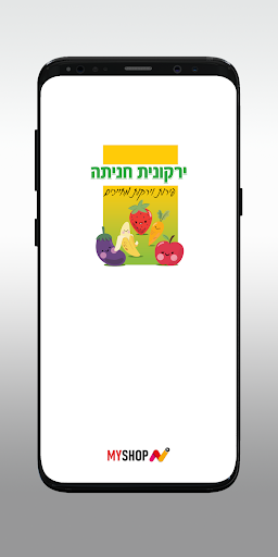 ירקונית חניתה