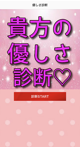 Android application 貴方の心の優しさ　診断 screenshort