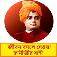 স্বামীজীর বাণী~Swami Vivekanan