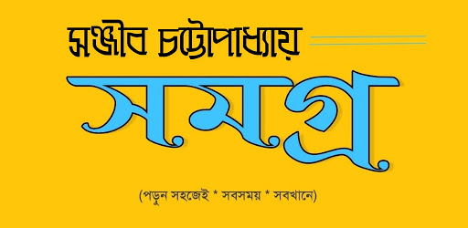 সঞ্জীব চট্টোপাধ্যায় সমগ্র Screen 2