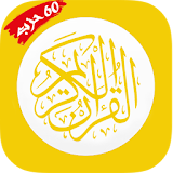 القرآن الكريم صوت وصورة - كامل icon