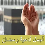 Cover Image of Descargar أجمل ادعية رمضان  APK