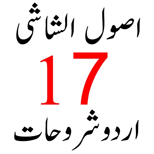 اصول الشاشی اردو شروحات logo