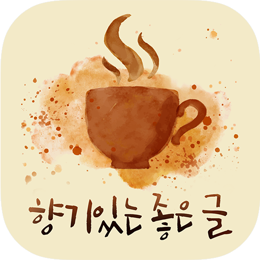 향기있는 좋은글- 인간관계, 친구명언, 좋은글 제공 logo