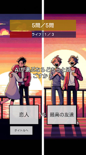 多数派どっち？ - 究極の二択！ - Screen 3