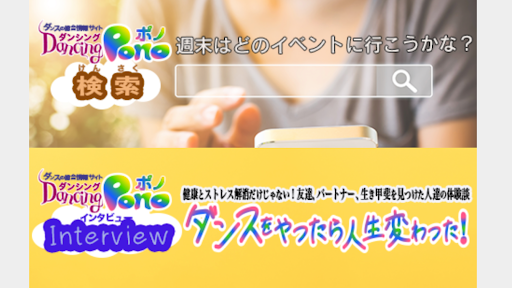 ダンスの情報サイト Dancing Pono ダンシングポノ Screen 3