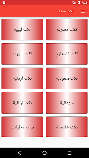 نكت ممتعة Screen 2