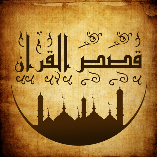 قصص القران بدون انترنت Unduh di Windows