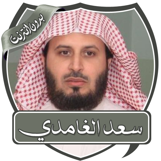 قران بصوت سعد الغامدي بدون نت  Icon