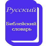 Русский Библейский словарь icon