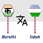 Cover Image of ดาวน์โหลด Marathi To Uzbek Translator  APK
