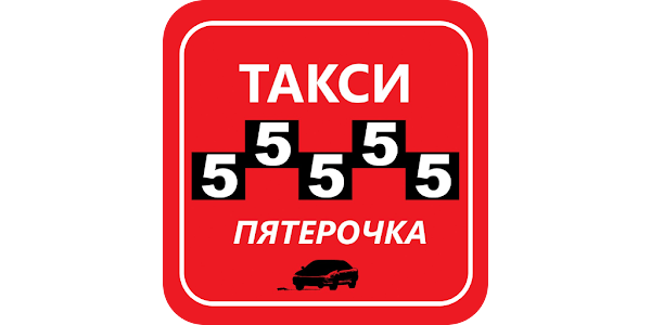 такси пятерки приложение