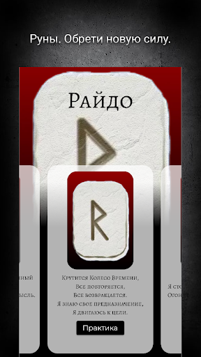 Руны. Обрети новую силу. Screen 2