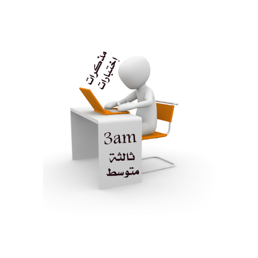اجتماعيات ثالثة متوسط