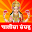 Chalisa Sangrah (चालीसा संग्रह) Audio with Lyrics Download on Windows