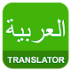الإنجليزية العربية المترجم تنزيل على نظام Windows