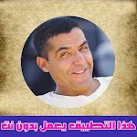 Cover Image of Télécharger الشاب مامي 2022 بدون نت  APK