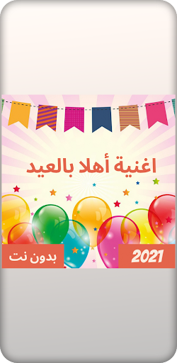 Android application اغنية اهلا بالعيد بدون نت screenshort