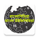 BanglaPedia (বাংলাপঠডঠয়া) icon