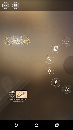 Android application مصحف التجويد التفاعلي screenshort