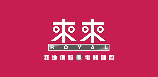 澳門來來電器廣場 - 我地信賴既電器顧問