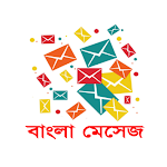 Cover Image of ดาวน์โหลด บางลา SMS বাংলা মেসেজ 2.9.9 APK
