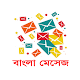 Bangla SMS বাংলা মেসেজ Windows'ta İndir