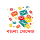 Bangla SMS বাংলা মেসেজ دانلود در ویندوز