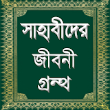 আসহাবে রাসুলের জীবনকথা বাংলা icon