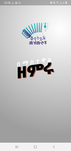 Android application ቆየት ያሉ መዝሙሮች screenshort