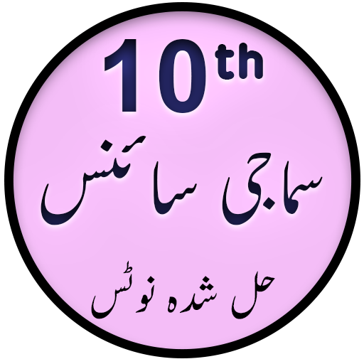SSLC Social Notes in Urdu logo