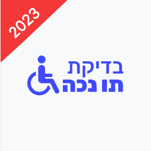 בדיקת תו נכה לרכב logo