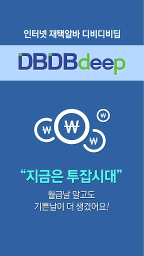 Android application 디비디비딥 DBDBdeep.com 재택알바 투잡 부업 screenshort