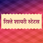 Cover Image of Download Rishte Shayari Status in Hindi 1.0 APK