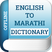New English Marathi dictionary 2019