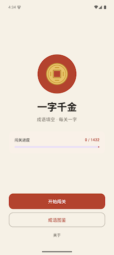 一字千金 - 趣味成成语填空闯关 스크린샷 1