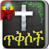 Bible verses in Amharic icon