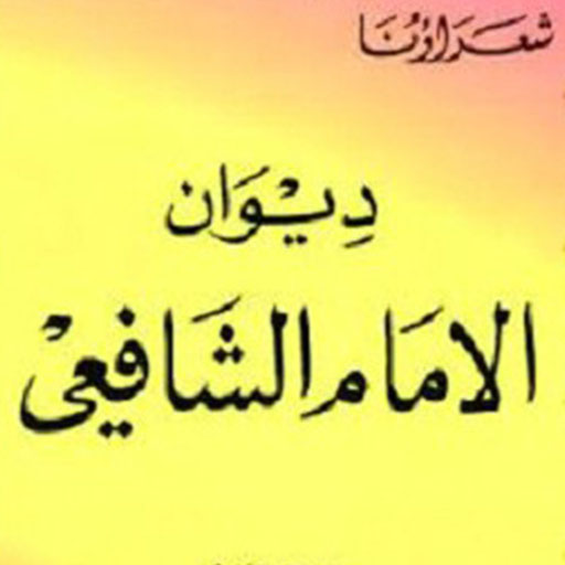 ديوان وقصائد الإمام الشافعي Download on Windows